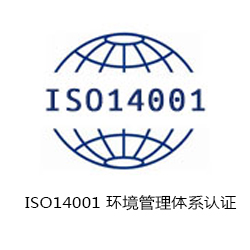 ISO14001 環(huán)境管理體系認(rèn)證咨詢