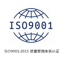 ISO9001 質(zhì)量管理體系認(rèn)證咨詢