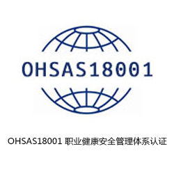OHSAS18001 職業(yè)健康安全管理體系認(rèn)證咨詢