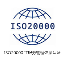 ISO20000 IT服務(wù)管理體系認(rèn)證咨詢