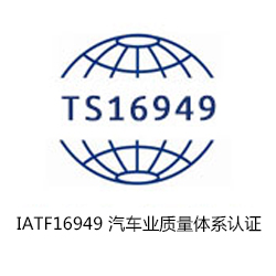 IATF16949 汽車業(yè)質(zhì)量體系認(rèn)證咨詢