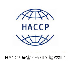 HACCP 危害分析和關(guān)鍵控制點(diǎn)咨詢