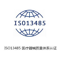 ISO13485 醫(yī)療器械質(zhì)量體系認(rèn)證咨詢
