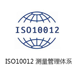 ISO10012 測(cè)量管理體系咨詢