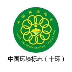 中國環(huán)境標(biāo)志（十環(huán)）