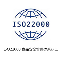 ISO22000 食品安全管理體系認(rèn)證咨詢